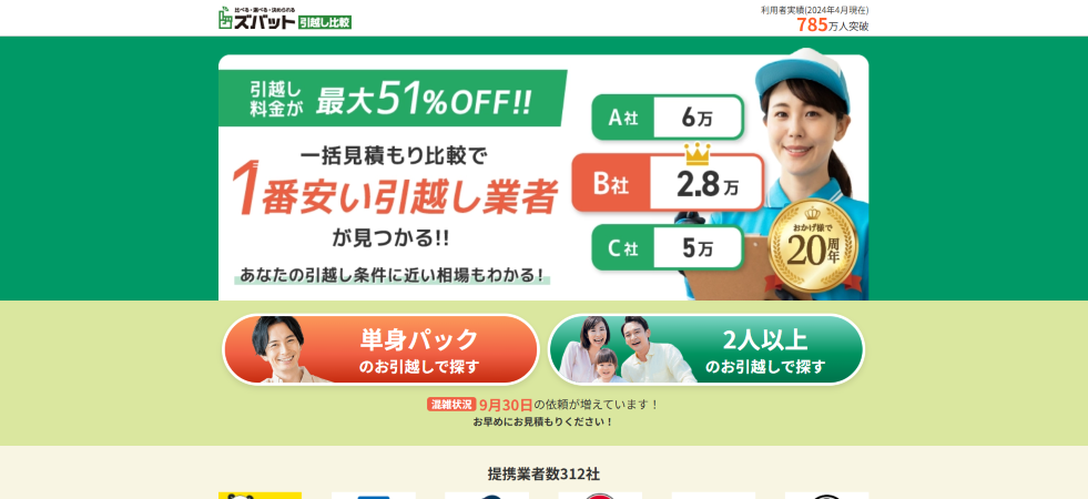 ズバット引越し比較の公式サイトの画像