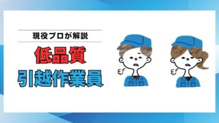 低品質な引越作業員に当たらないための3つの行動｜プロが教える失敗回避法 