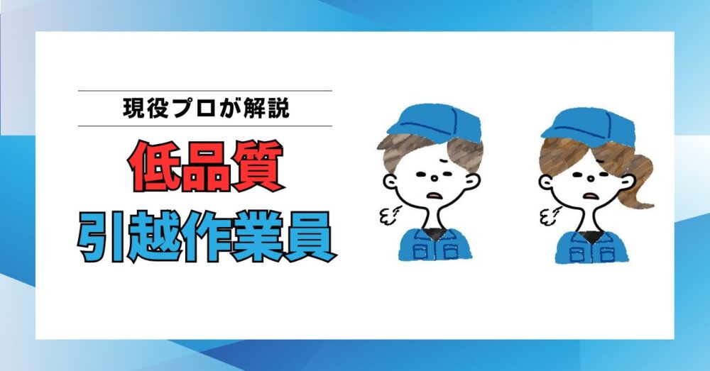 低品質な引越作業員に当たらないための3つの行動｜プロが教える失敗回避法