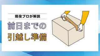 【現役プロ解説】引越し前日までにやるべき準備3選｜トラブル回避のポイントと具体例を紹介 