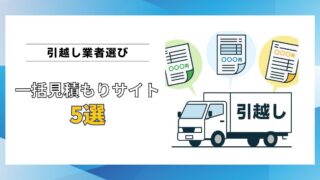 【現役プロが解説】引越し業者選びは一括見積もりサイトが正解！おすすめサイト5選 