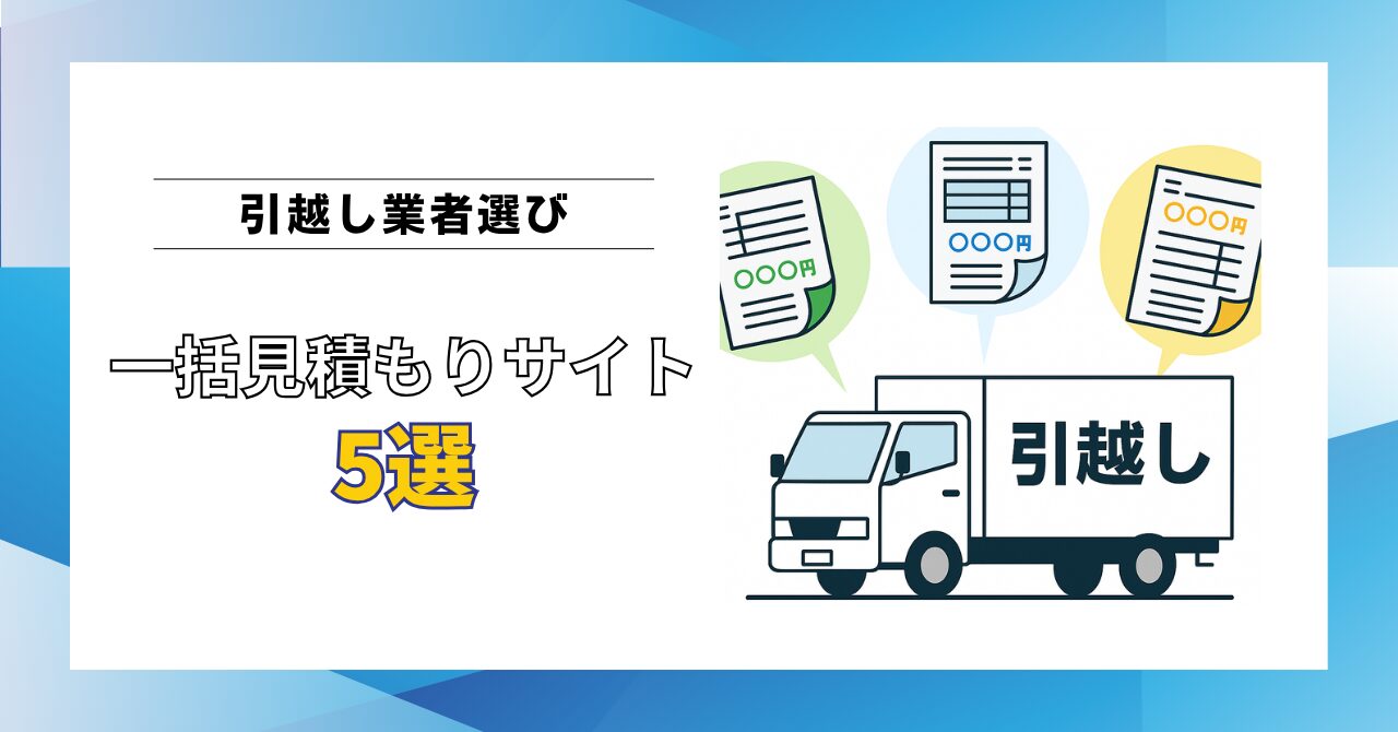 【現役プロが解説】引越し業者選びは一括見積もりサイトが正解！おすすめサイト5選