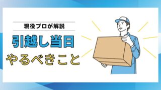 【現役プロが解説】引越し当日にやるべきこと一覧｜作業中の流れとトラブル回避のポイント 
