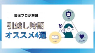 【現役プロが解説】引越し時期のベストタイミングは？高品質な引越しを叶える4つのポイント 