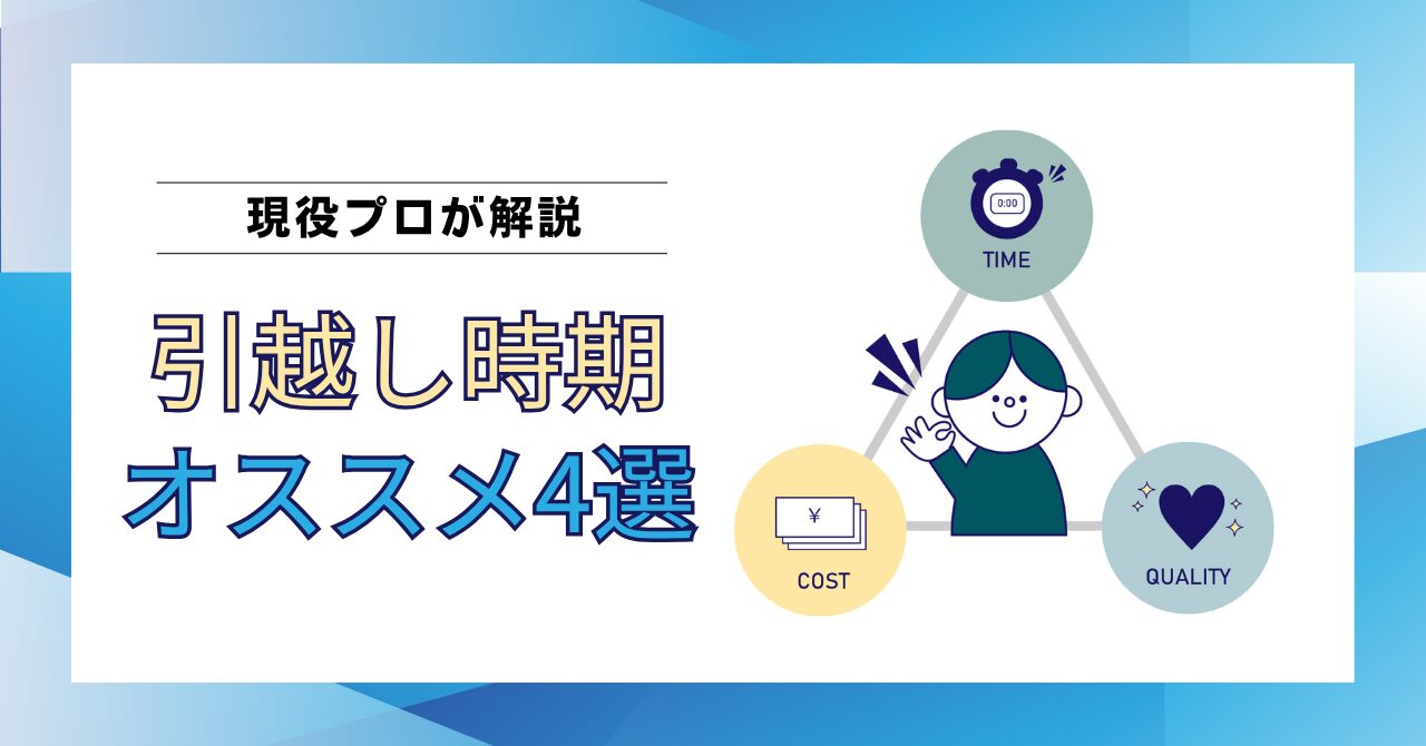 【現役プロが解説】引越し時期のベストタイミングは？高品質な引越しを叶える4つのポイント