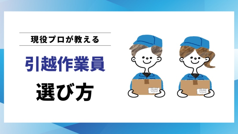 【現役プロが教える】高品質な引越作業員を選ぶ方法|5ステップで見抜くプロの目線