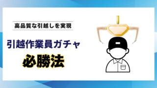 【現役プロが解説】引越作業員ガチャでハズレない方法｜理想の引越しを叶える3ステップ 