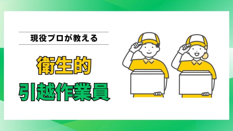 不衛生な作業員はイヤ！清潔な引越作業員の特徴と選び方を現役プロが徹底解説 