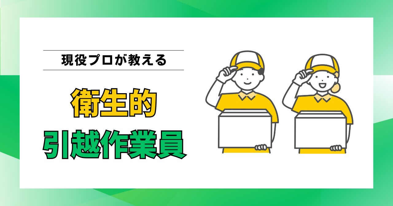 不衛生な作業員はイヤ！清潔な引越作業員の特徴と選び方を現役プロが徹底解説