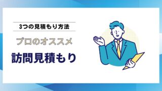 【現役プロが解説】訪問見積もりが一番安心な理由｜3つの見積もり方法を徹底比較 