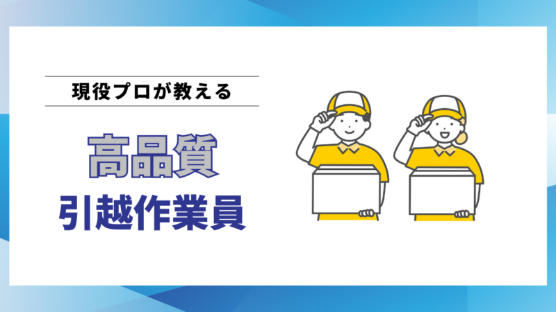 高品質な引越作業員を見極める3つのポイント｜プロが教える業者選びのコツ 