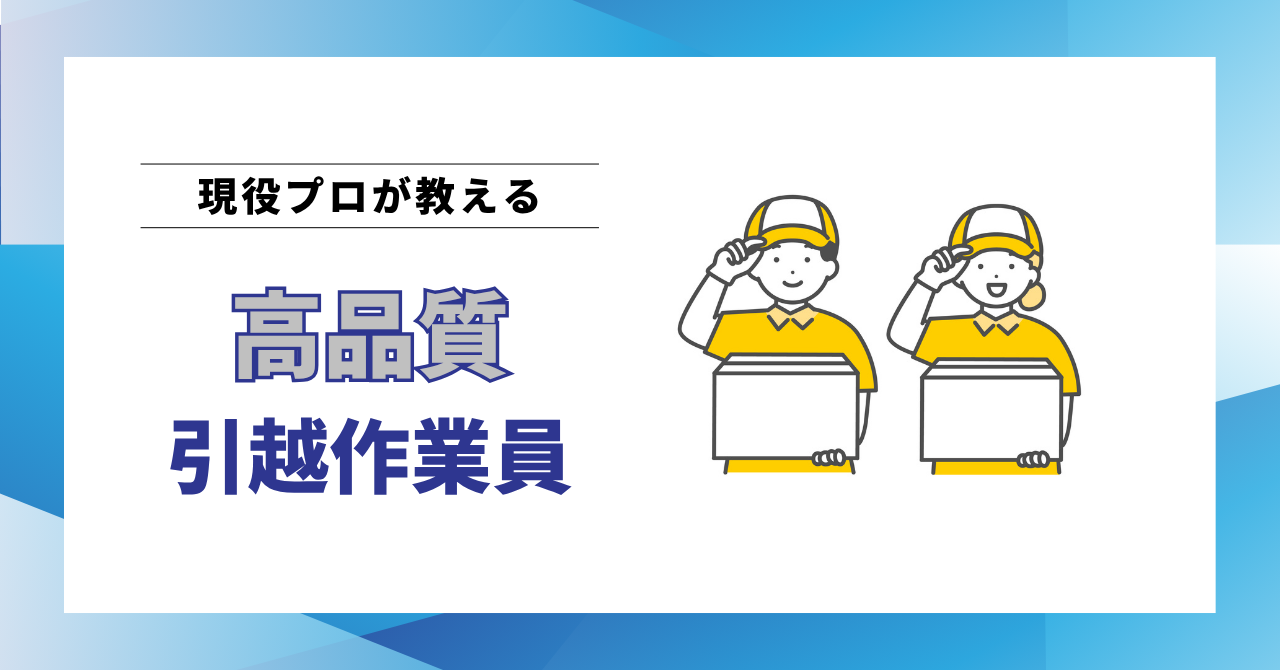 高品質な引越作業員を見極める3つのポイント｜プロが教える業者選びのコツ